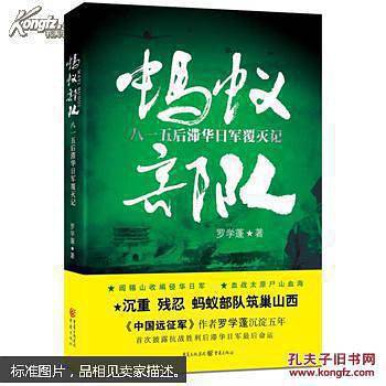 蚂蚁部队：八一五后滞华日军覆灭记