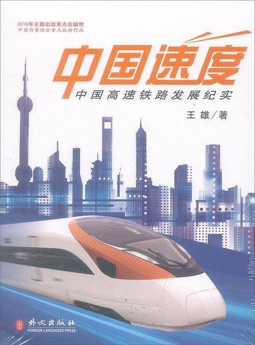 中国速度--中国高速铁路发展纪实