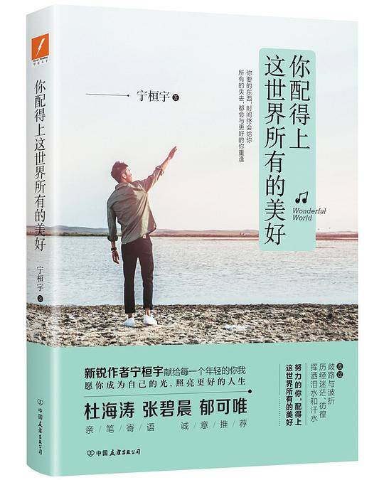 宁桓宇：你配得上这世界所有的美好