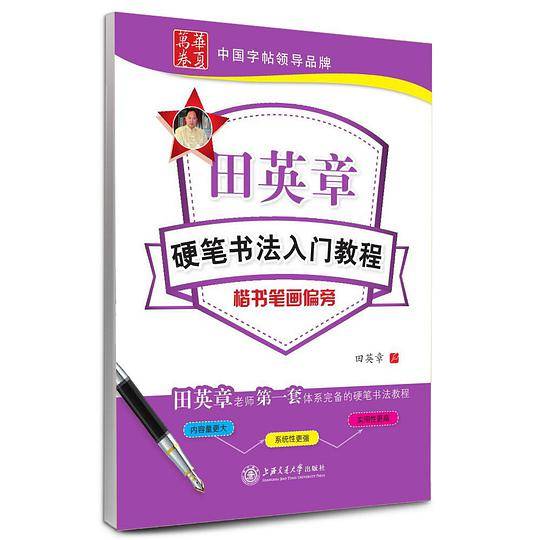 田英章硬笔书法入门教程