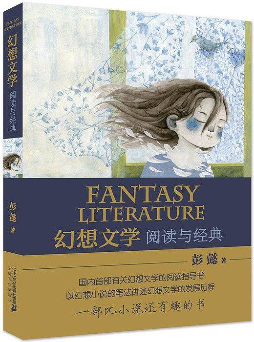 幻想文学：阅读与经典