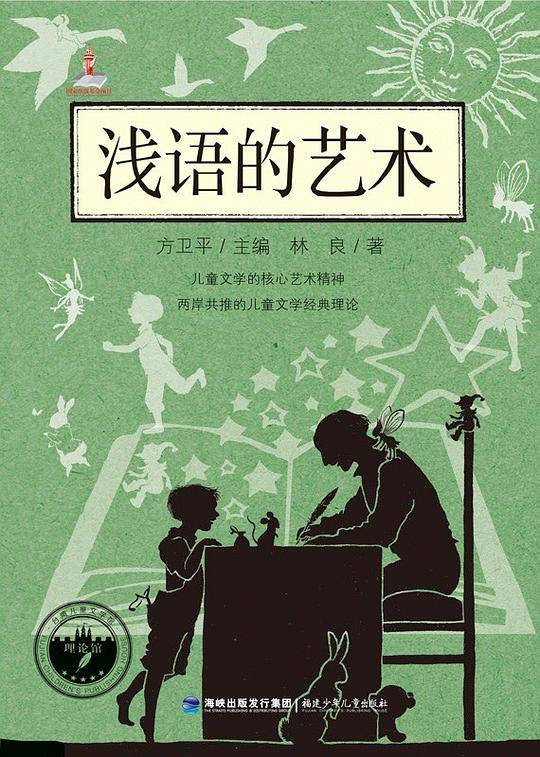 浅语的艺术――台湾儿童文学馆・理论馆