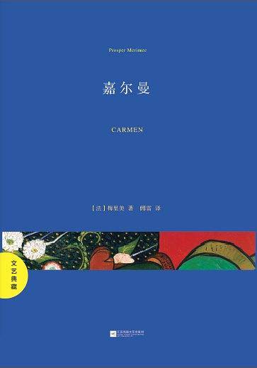 文艺典藏：嘉尔曼