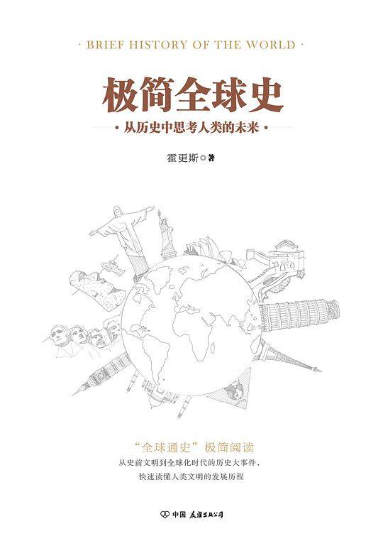 极简全球史