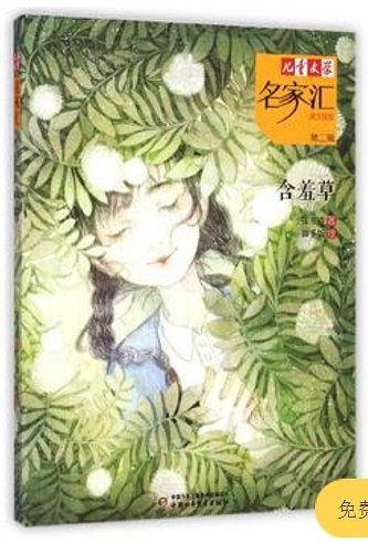 含羞草