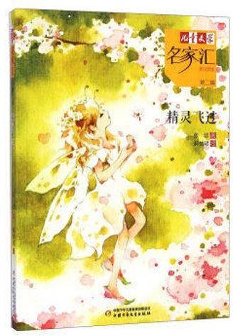 精灵飞过