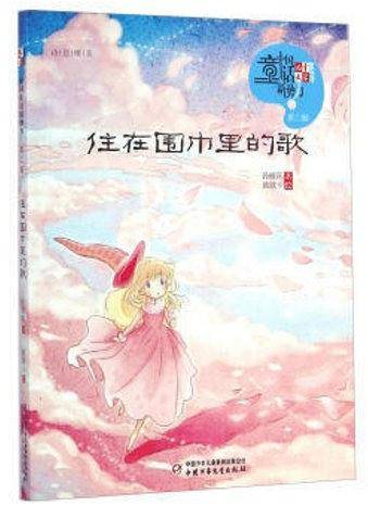 住在围巾里的歌