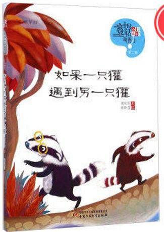如果一只獾遇到另一只獾