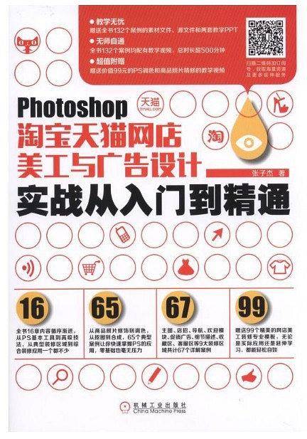 Photoshop淘宝天猫网店美工与广告设计实战从入门到精通