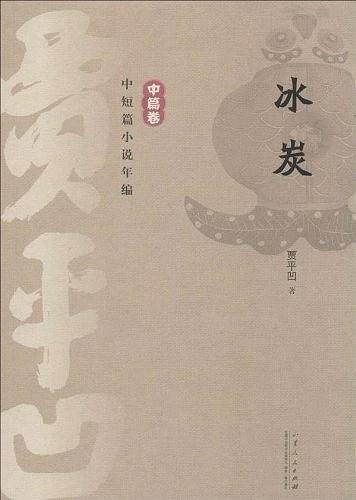 贾平凹中短篇小说年编 中篇卷 冰炭