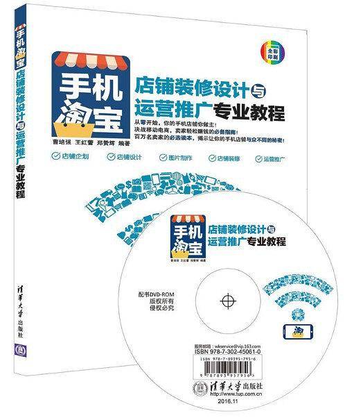 手机淘宝店铺装修设计与运营推广专业教程