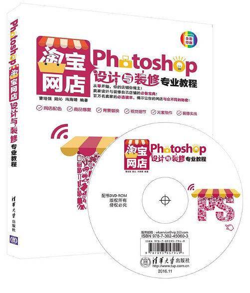 Photoshop淘宝网店设计与装修专业教程