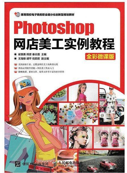 Photoshop网店美工实例教程（全彩微课版）