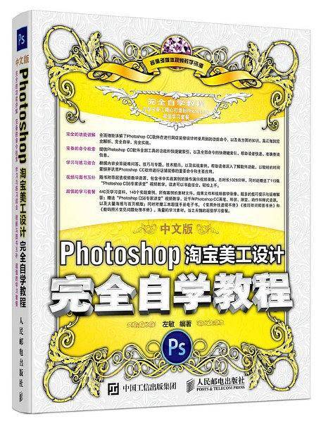 中文版Photoshop淘宝美工设计完全自学教程