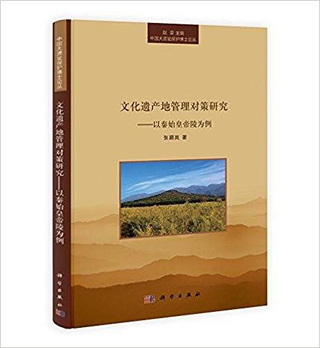 文化遗产地管理对策研究――以秦始皇帝陵为例