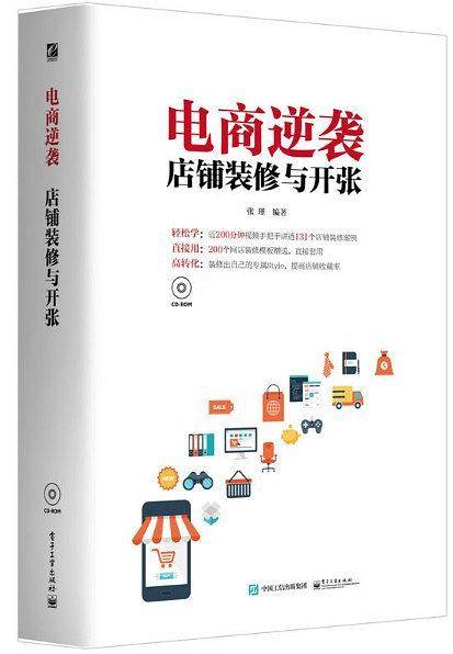 电商逆袭：店铺装修与开张（全彩）
