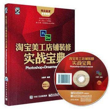 淘宝美工店铺装修实战宝典