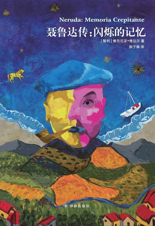 聂鲁达传：闪烁的记忆
