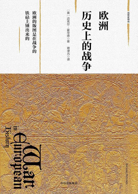 新思文库・欧洲历史上的战争