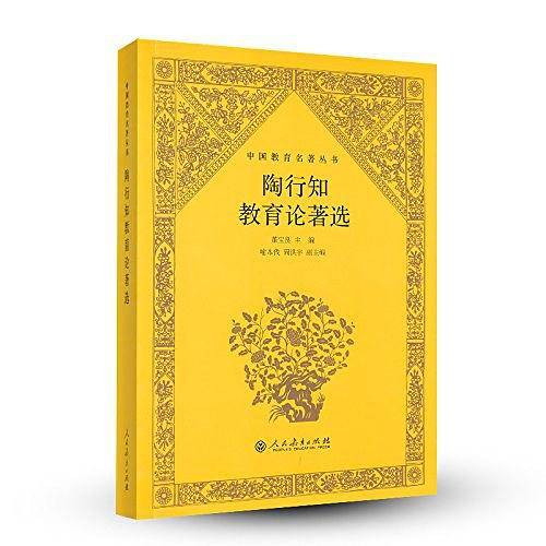 陶行知教育论著选