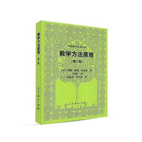 教学方法原理外国教育名著丛书