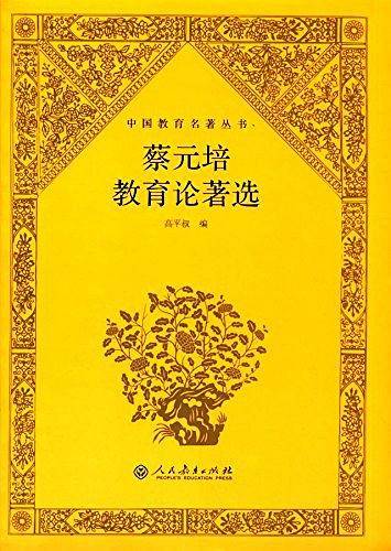 中国教育名著丛书・蔡元培教育论著选