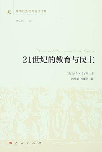 21世纪的教育与民主