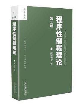 程序性制裁理论（第三版）