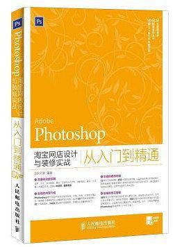 Photoshop 淘宝网店设计与装修实战 从入门到精通