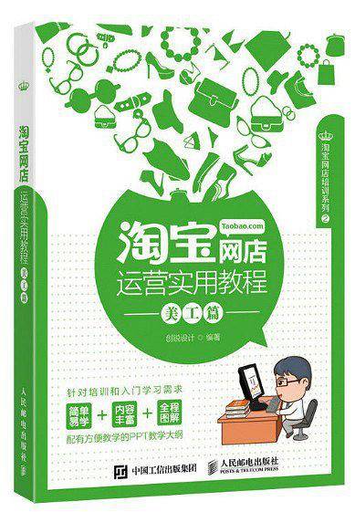 淘宝网店运营实用教程 美工篇