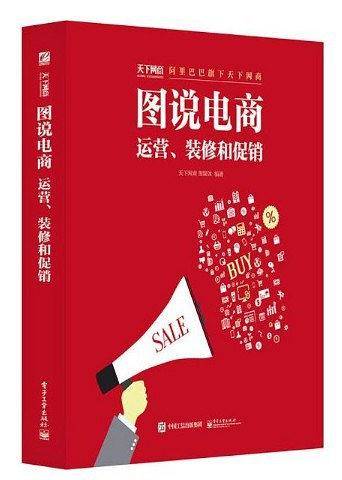 图说电商：运营、装修和促销
