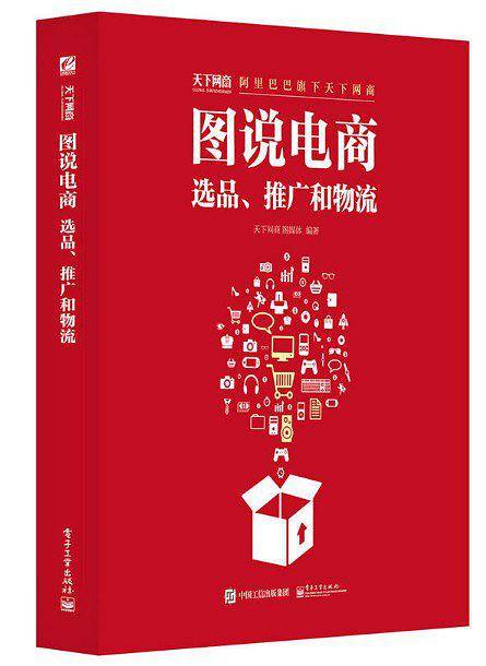 图说电商：选品、推广和物流