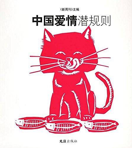 中国爱情潜规则