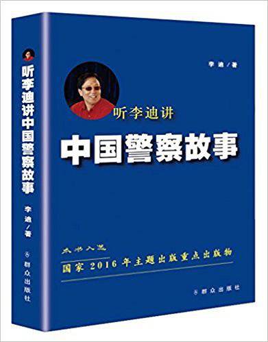 听李迪讲中国警察故事