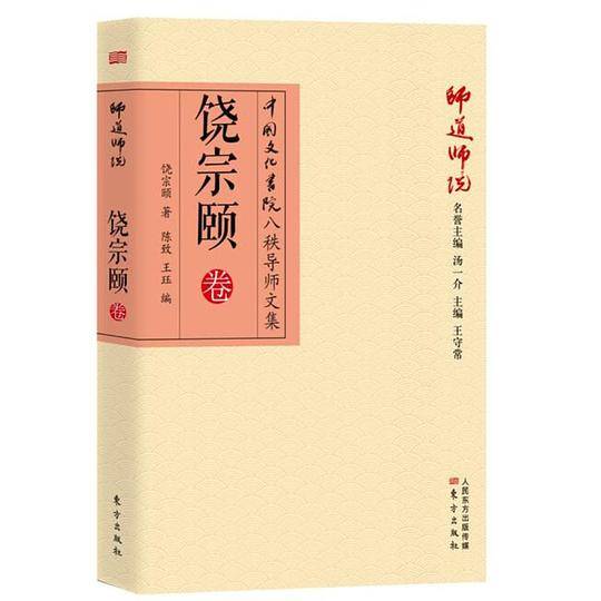 师道师说：饶宗颐卷