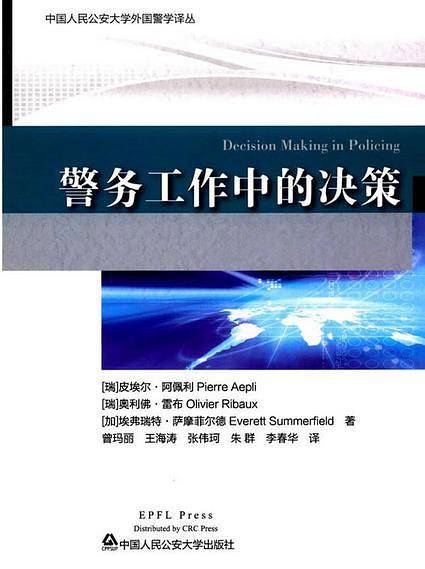 警务工作中的决策