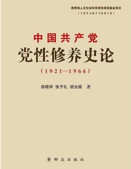 中国共产党党性修养史论（1921-1966）