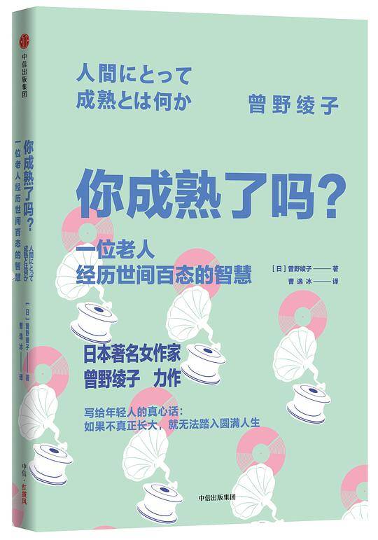 你成熟了吗？——一位老人经历世间百态的智慧