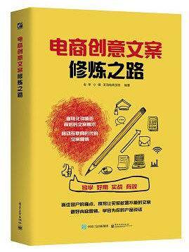 电商创意文案修炼之路（全彩）
