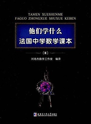 他们学什么：法国中学数学课本.2