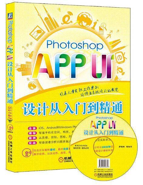 Photoshop APP UI设计从入门到精通