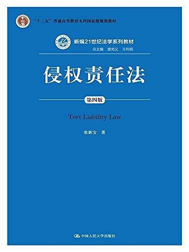 侵权责任法