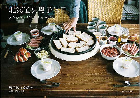 北海道央男子休日