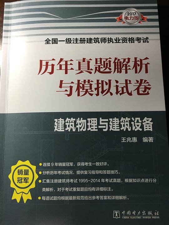 2017全国一级注册建筑师执业资格考试 历年真题解析与模拟试卷
