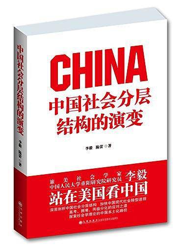中国社会分层结构的演变