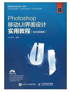 Photoshop移动UI界面设计实用教程 全彩超值版
