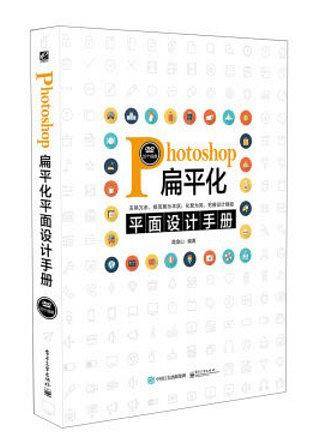 Photoshop扁平化平面设计手册