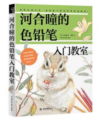 河合瞳的色铅笔入门教室