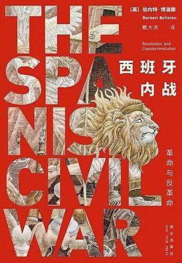 西班牙内战：革命与反革命
