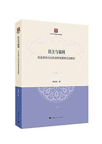 民主与福利